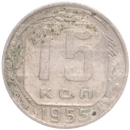 Монета 15 копеек 1955 года