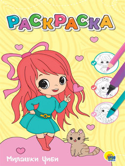 Раскраска Проф-Пресс "Милашки Чиби" (34380-5) А4, 12стр.