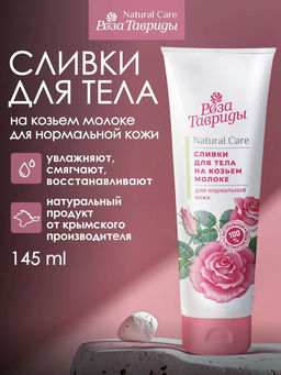 Сливки для тела на козьем молоке для нормальной кожи РТ, 145г. АКЦИЯ