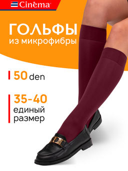 Гольфы Cinema Color 50