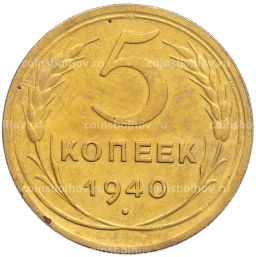 Монета 5 копеек 1940 года