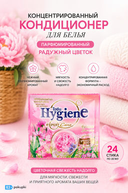 Кондиционер д/белья Концентрированный Парфюмированный Радужный Цветок HYGIENE 24 шт/20 мл