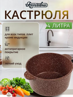 Кастрюля 4 литра, коричневая