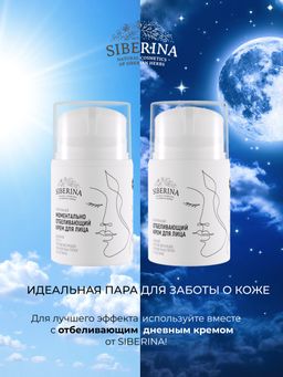 Отбеливающий крем для лица ночной против веснушек, пигментных пятен и постакне SIBERINA