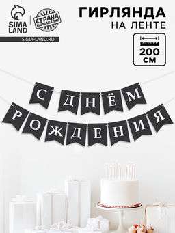 Гирлянда на ленте «С Днём Рождения!», 200 см