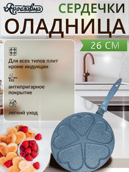 Оладница "Сердечки" 26 см, серая