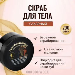 Скраб Роскошь царицы 250гр