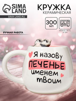 Кружка керамическая Печенье, 300 мл - Дорого внимание фото 12