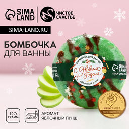 Бомбочка для ванны «С Новым Годом», 120 г, аромат яблочного пунша, Чистое счастье