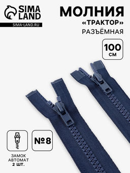 Цена за 10 шт. Молния «Трактор», №8, разъёмная, 2 замка, замки автомат, 100 см, тёмно-синяя