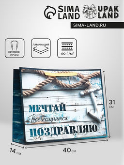 Пакет подарочный горизонтальный Мечтай, 40?31?14 см