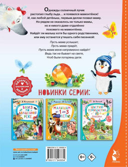 Мама для мамонтёнка. Сказки