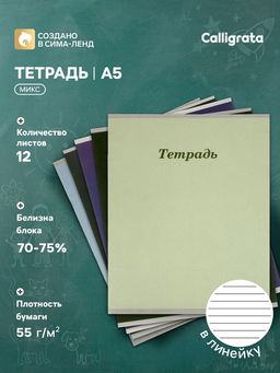 Цена за 250 шт. Тетрадь 12 листов в линейку Calligrata «Пастельная», серые листы, блок №2, 5 В МИКС