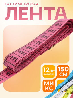 Цена за 24 шт. Сантиметровая лента портновская, 1.2×150 см (см/дюймы), МИКС