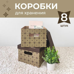 VAL BC-21 Короба картонные, 25*33*18.5 см, набор 8 шт., ЛУК, шт