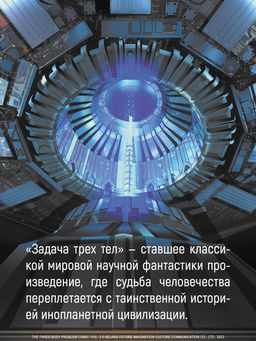 Задача трех тел. Кн. 4. Лю Цысинь - Азбука фото 11
