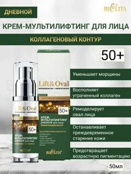 Lift&Ova Крем-мультилифтинг дневной для лица Коллагеновый контур,50 мл 50+.Проколлаген+Биоретинол