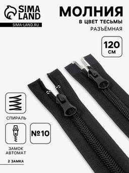 Цена за 5 шт. Молния «Спираль», №10, разъёмная, 2 замка, замки автомат, 120 см, чёрная