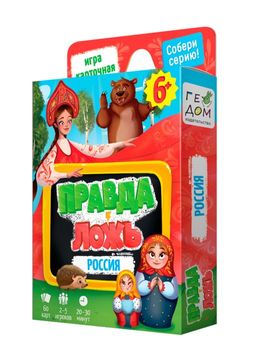 ГеоДом. Карточная игра "Правда-ложь. Россия" 60 карточек