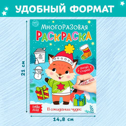 Многоразовая раскраска В ожидании чудес, 12 стр. - Буква-ленд фото 7