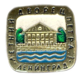 Значок Ленинград  Летний дворец Петра I