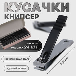 Цена за 24 шт. Кусачки книпсер маникюрные, 5.5 см, в коробке, цвет чёрный, серебристый