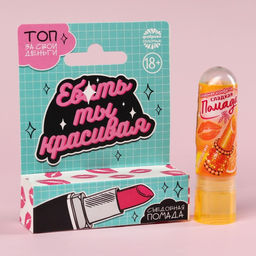 Цена за 2 шт. Сахарная помада Ты красивая в коробке, 3,5 г. (18+)
