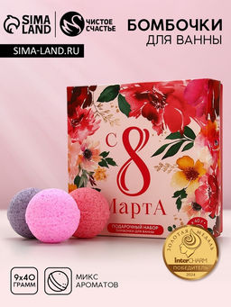 Бомбочки для ванны 8 Марта, 940 г, Чистое счастье