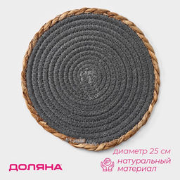 Салфетка сервировочная на стол Доляна «Мэг», 25×25 см, серая