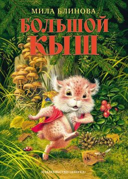 Большой Кыш. Блинова М. - Махаон фото 2