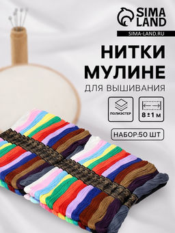 Нитки мулине, 8±1 м, набор 50 шт., разноцветные