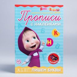 Прописи с наклейками набор, Маша и Медведь, 2 шт. по 20 стр.