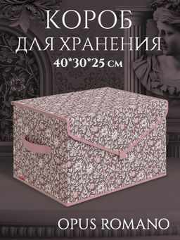 Короб стеллажный с крышкой, большой, 40*30*25 см, OPUS ROMANO VENUS, шт
