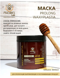 Маска WAXYPLASTIA PROLONG PRO CARE 500 мл