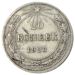 Монета 20 копеек 1923 года