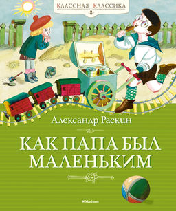 Как папа был маленьким. Раскин А.