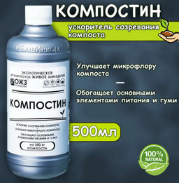 Цена за 2 шт. Средство для ускорения созревания компоста Гуми-Оми Компостин, 0,5 л