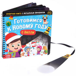 Книга - квест с фонариком Готовимся к Новому году с Вилли, 22 стр.