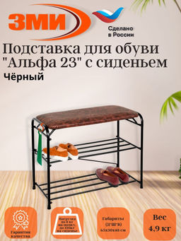 Подставка для обуви "Альфа 23" с сиденьем (Черный)(3-х полочная,60см) Подставка для обуви "Альфа 23" с сиденьем (Черный)(3-х полочная,60см)