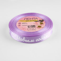 Лента атласная «С Новым годом!», 15 мм, 23 ± 1 м, цвет сиреневый/белый №044