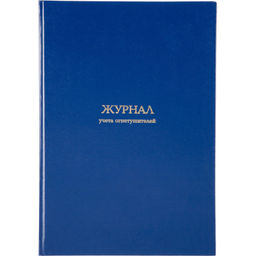 Журнал учета огнетушителей Attache А4,блок офсет 96л бумвинил