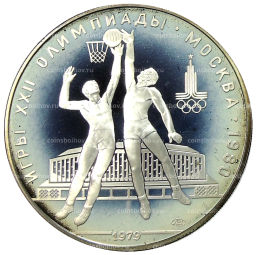 10 рублей 1979 года ЛМД XXII летние Олимпийские Игры 1980 в Москве (Олимпиада-80)  Баскетбол