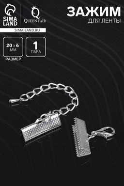 Цена за 2 шт. Зажим для ленты (пара) QF, 20 мм, металл, с цепочкой удлинителем, цвет серебро