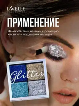 LavelleCollection Тени 4-цветные для век Glitter тон 01 Королевская роскошь