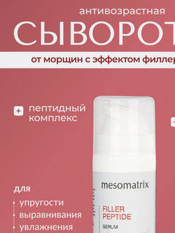 FILLER PEPTIDE, сыворотка для лица и век с пептидами и гиалуроновой кислотой Tetrahyal 4D - Mesomatrix фото 12