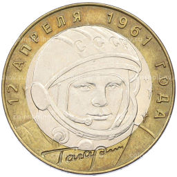 Монета 10 рублей 2001 года СПМД Гагарин