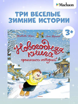 Новогодняя книга кроличьих историй (НГ 2025. Новое оформление). Юрье Ж.