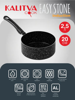 Кастрюля 2,5 л, 200 мм, 1 руч, б/кр, а/п. Easy Stone Induction. Алюминий марки А5 62612511,,