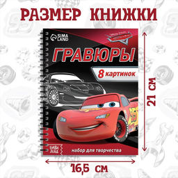 Гравюра для мальчиков «Гравюры. Тачки», набор для творчества с заданиями, 8 гравюр