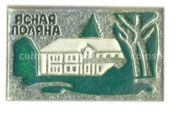 Значок Ясная поляна